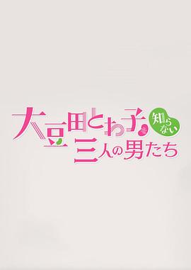不認(rèn)識大豆田永久子的三個男人