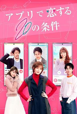 在APP戀愛(ài)的20個(gè)條件
