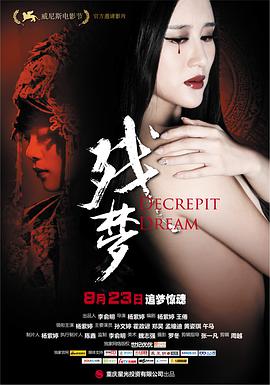 殘夢(mèng)2012