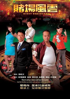 賭場風云粵語