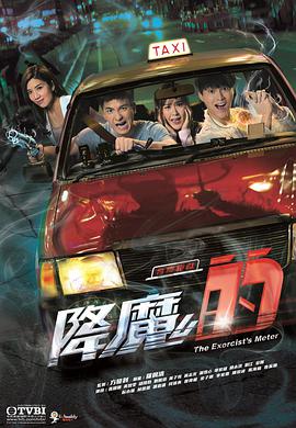 降魔的粵語