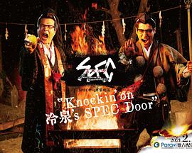 SPEC物語黎明篇《Knockin&amp;#039;on冷泉&amp;#039;s SPEC Door》～絕對預(yù)言者冷泉俊明守望的幸福碎片～