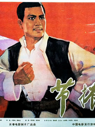節(jié)振國(guó)