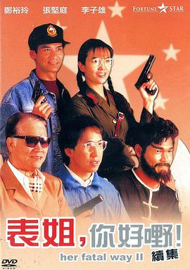 表姐，你好嘢！2
