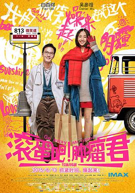 滾蛋吧！腫瘤君