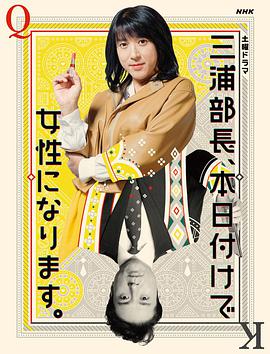 三浦部長，今日成為女人