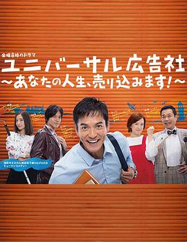環(huán)球廣告社：推銷你的人生！