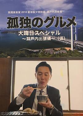 孤獨(dú)的美食家除夕特別篇～最后一食！瀨戶內(nèi)出差篇