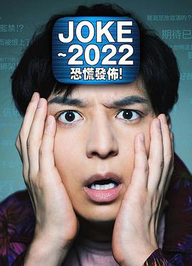 JOKE～2022恐慌發(fā)布！