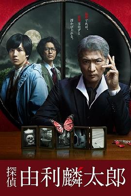 偵探由利麟太郎