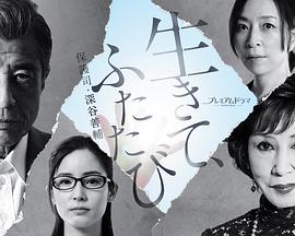 活著，重新開始保護(hù)司·深谷善輔
