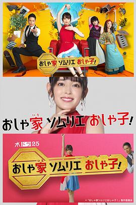 時尚房子品評家時尚子！