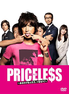 PRICELESS：有才怪，這樣的東西！