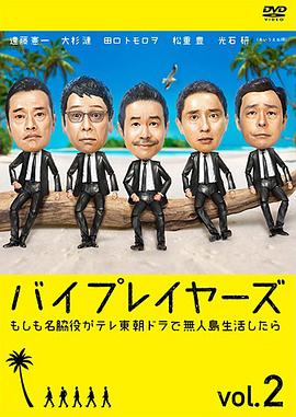 Byplayers2：如果名配角在TV東晨間劇里挑戰(zhàn)無(wú)人島生活的話