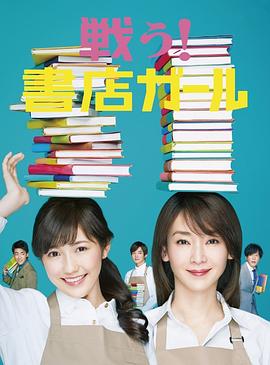 戰(zhàn)斗吧！書店女孩