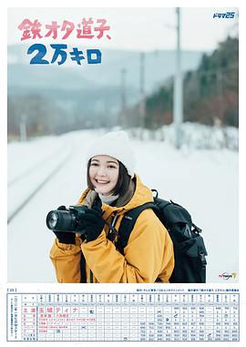 鐵宅道子、2萬(wàn)公里