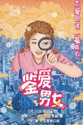鑒愛(ài)男女第一季