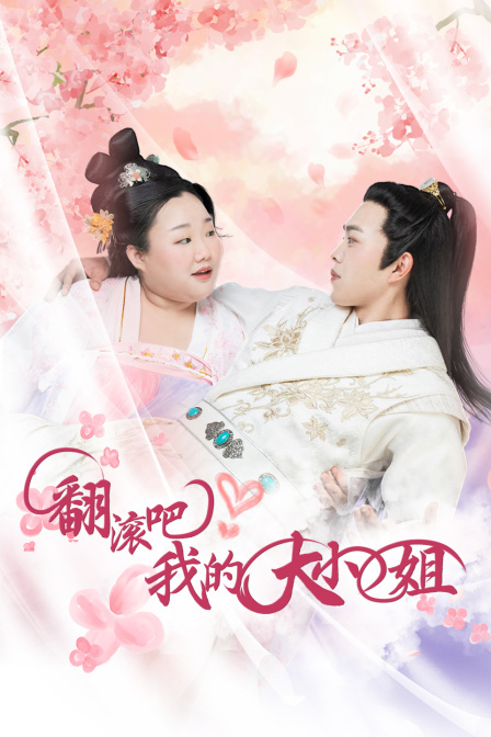 翻滾吧！我的大小姐