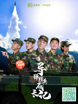 導彈精兵成長記