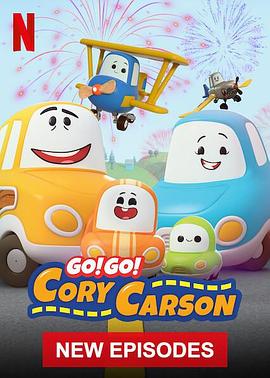 Go！Go！小小車向前沖第五季