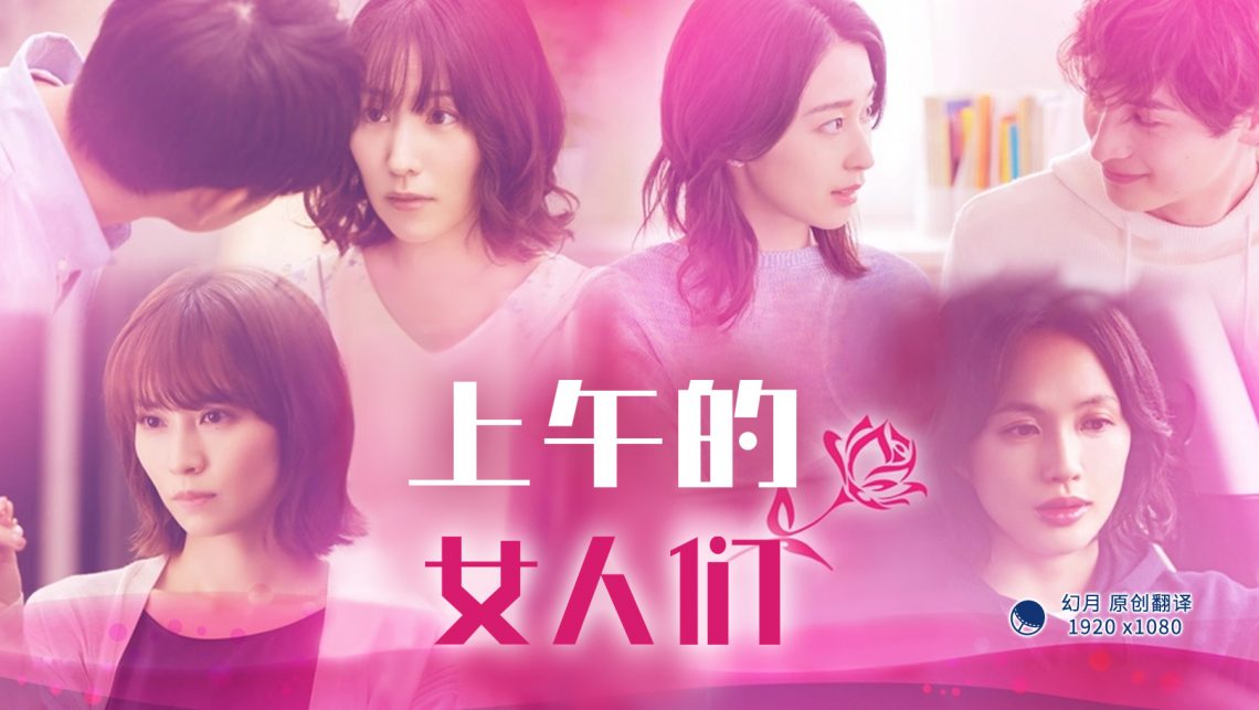 上午的女人們