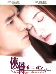 俠骨仁心（粵語(yǔ)）