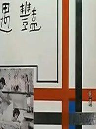 艷遇（1965）