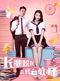 長腿?；ㄅc熱血教師