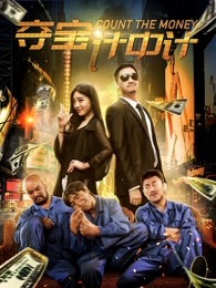 奪寶計中計