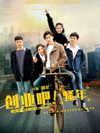 創(chuàng)業(yè)吧，騷年