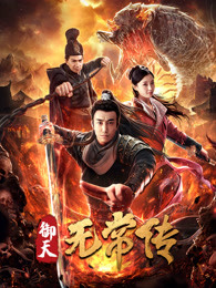 御天無常傳