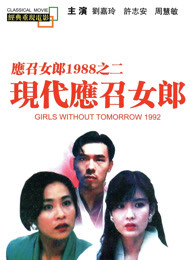 現(xiàn)代應(yīng)召女郎（粵語(yǔ)）