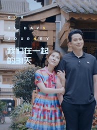 我們?cè)谝黄鸬?1天