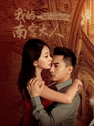 我的南宮大人