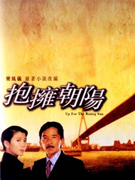 抱擁朝陽(yáng)