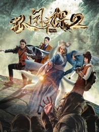 狐鬧干探2