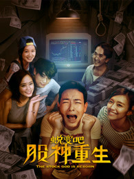 蛻變吧，股神重生