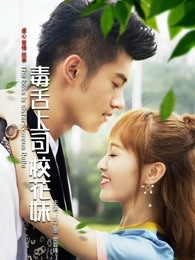 毒舌上司?；? title=