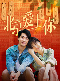 北京愛上你