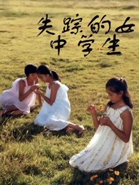 失蹤的女中學生