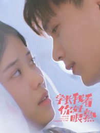 學(xué)長，我看你好眼熟