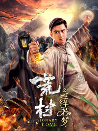 荒村之浮生若夢(mèng)