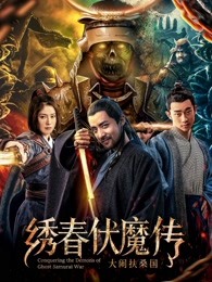繡春伏魔傳之大鬧扶桑國
