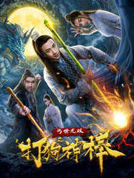 蓋世無(wú)雙之打狗神棒