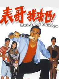 表哥我來也