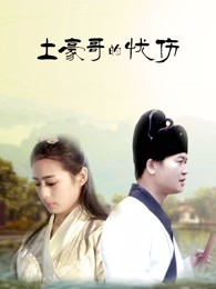 土豪哥的憂傷
