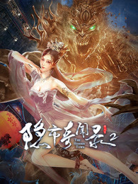 隱市奇聞錄2