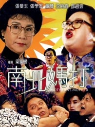 南北媽打（粵語(yǔ)）