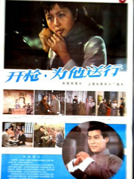 開槍，為他送行