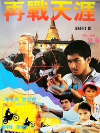 天使行動(dòng)3：魔女末日（粵語）